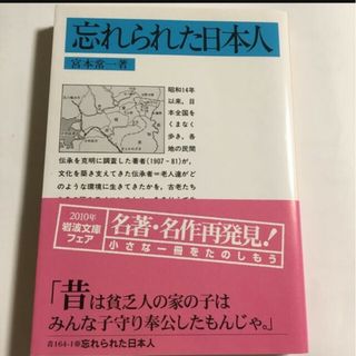 「忘れられた日本人」宮本常一(人文/社会)