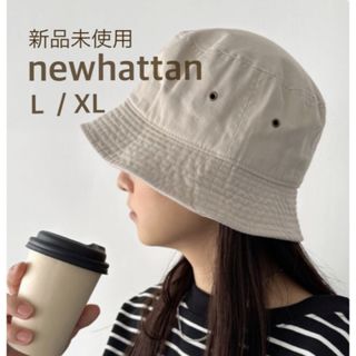 newhattan - 【未使用】 ニューハッタン コットン バケットハット　カーキ　ベージュ　L XL