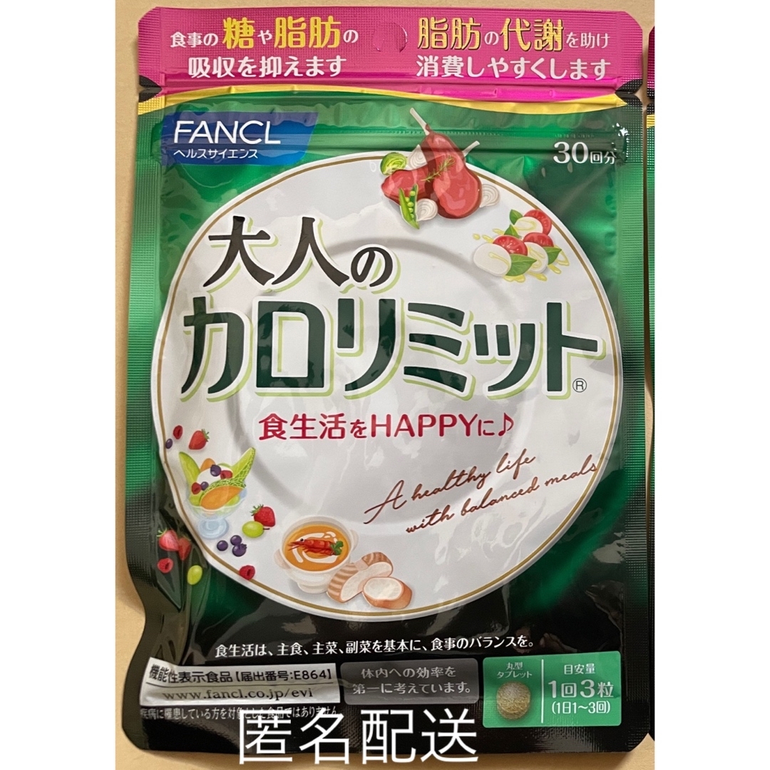 FANCL(ファンケル)のFANCL ファンケル 大人のカロリミット 機能性食品 サプリメント 30回分 コスメ/美容のダイエット(ダイエット食品)の商品写真