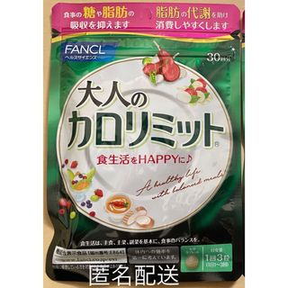 ファンケル(FANCL)のFANCL ファンケル 大人のカロリミット 機能性食品 サプリメント 30回分(ダイエット食品)