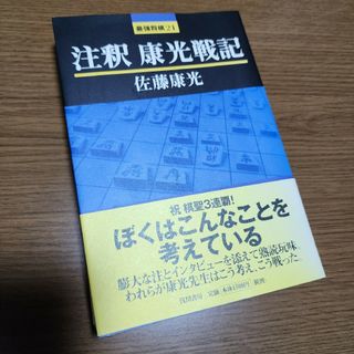 注釈康光戦記(趣味/スポーツ/実用)