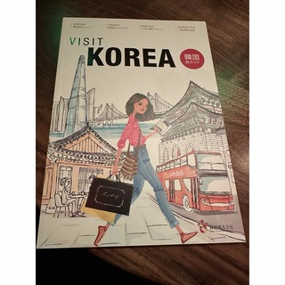 韓国ガイドブック　VISIT KOREA(地図/旅行ガイド)