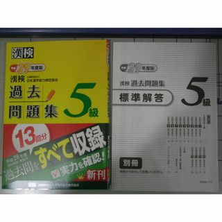 漢検５級 過去問題集　平成29年、28年　2冊(資格/検定)