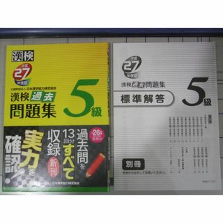 漢検５級 過去問題集　平成27年、26年　2冊(資格/検定)