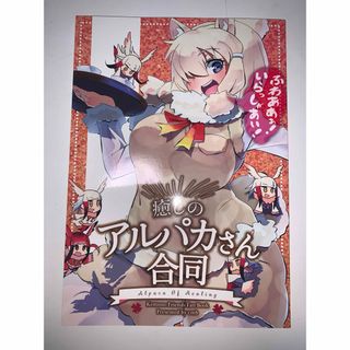 同人誌けものフレンズ アルパカ(一般)