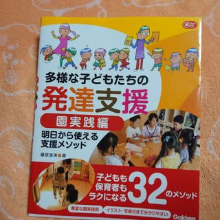 ガッケン(学研)の多様な子どもたちの発達支援　園実践編(人文/社会)