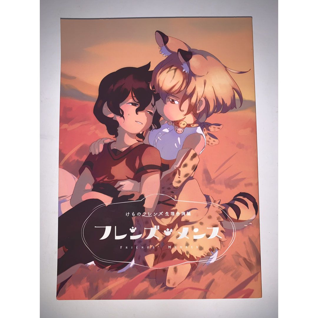 同人誌けものフレンズ フレンズメンス エンタメ/ホビーの同人誌(一般)の商品写真