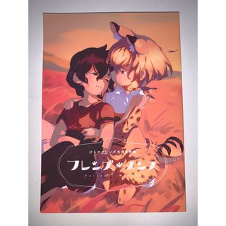 同人誌けものフレンズ フレンズメンス(一般)