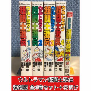 コウダンシャ(講談社)の【漫画】 ウルトラマン 超闘士激伝 復刻版 全4巻セット　栗原 仁 / 著(全巻セット)