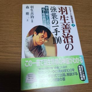 羽生善治の強襲の一手１００(趣味/スポーツ/実用)