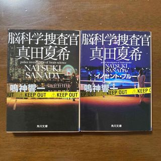 カドカワショテン(角川書店)の脳科学捜査官真田夏希　イノセント・ブルー(その他)