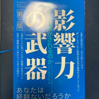 影響力の武器【第三版】(ビジネス/経済)