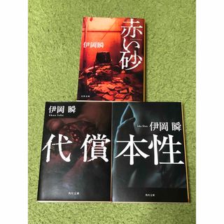 代償　赤い砂　本性　伊岡瞬　3冊セット(文学/小説)