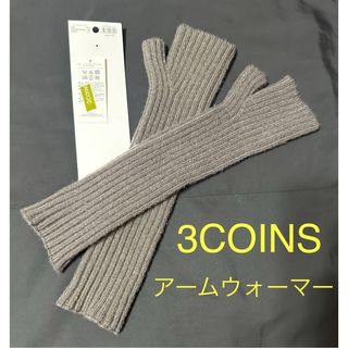 【タグ付き】3COINS(スリーコインズ)  アームウォーマー