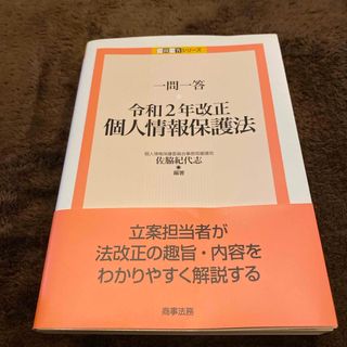 一問一答令和２年改正個人情報保護法(人文/社会)