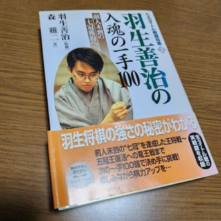 羽生善治の入魂の一手１００(趣味/スポーツ/実用)