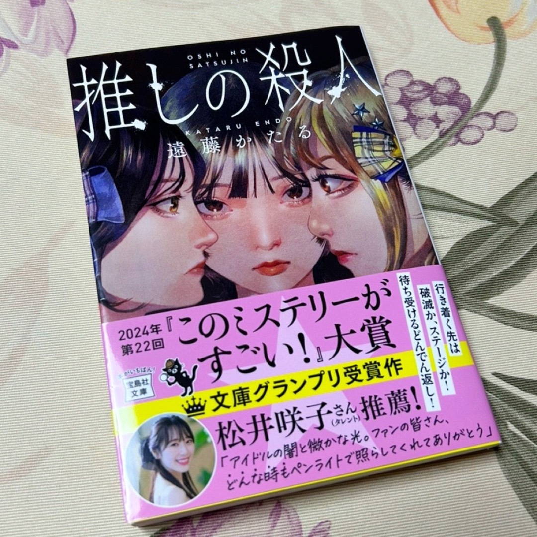 宝島社(タカラジマシャ)の【あーさん様ご専用】推しの殺人（文庫本）遠藤かたる エンタメ/ホビーの本(文学/小説)の商品写真