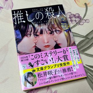 宝島社 - 推しの殺人（文庫本）遠藤かたる