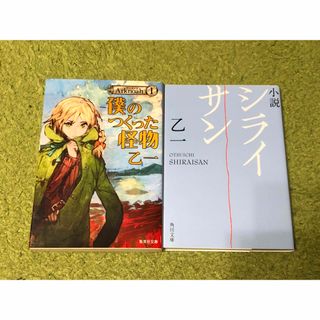 小説シライサン　僕のつくった怪物 Arknoah 1 ２冊セット(文学/小説)