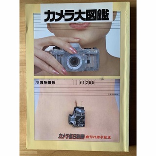 カメラ大図鑑　1979年(趣味/スポーツ/実用)
