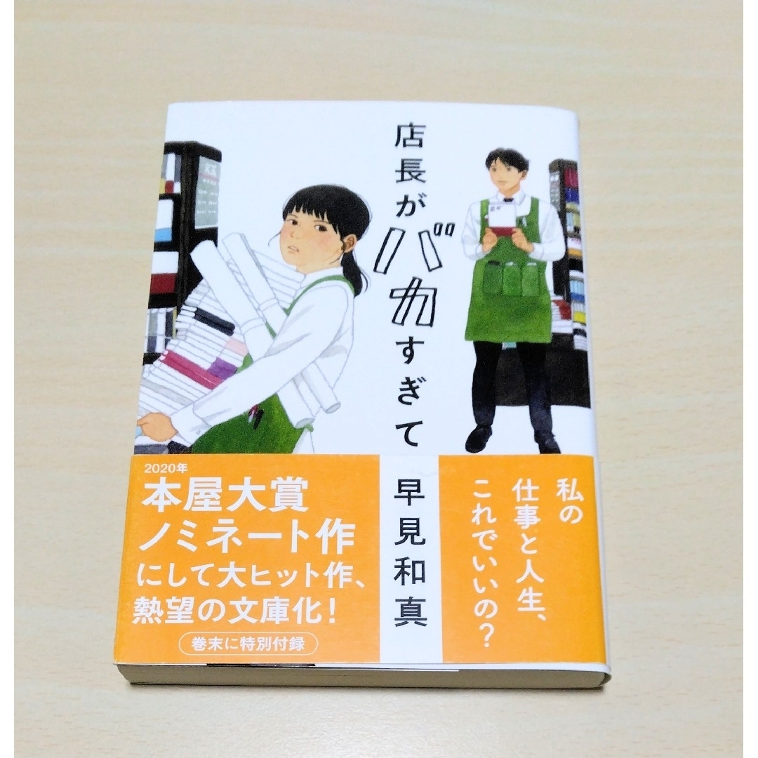 ｢ 店長がバカすぎて ｣  早見和真　文庫本　🔘匿名配送 エンタメ/ホビーの本(文学/小説)の商品写真