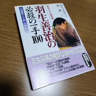 羽生善治の必殺の一手１００(趣味/スポーツ/実用)