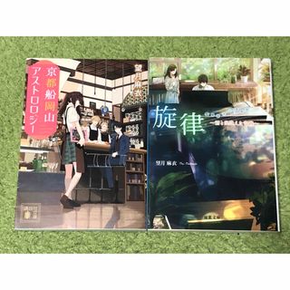 京都船岡山アストロロジー　旋律　望月麻衣　２冊セット(文学/小説)