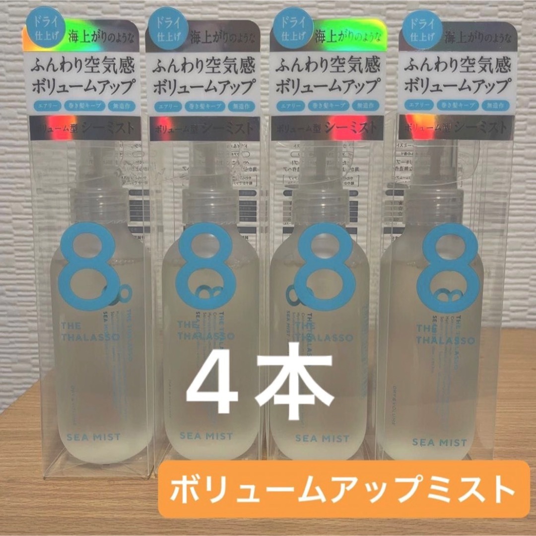 エイトザタラソ　ドライ&ボリューム　シーミスト 145mL  4本 コスメ/美容のヘアケア/スタイリング(ヘアウォーター/ヘアミスト)の商品写真