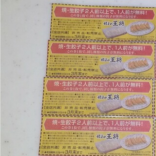 【同梱100円】餃子の王将 餃子無料券4枚(レストラン/食事券)