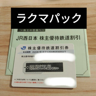 ジェイアール(JR)のＪＲ西日本　鉄道割引券  1枚(鉄道乗車券)