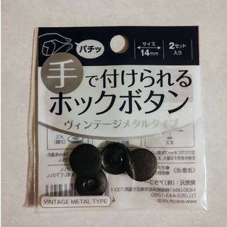 4○【同梱無料】手で付けられるホックボタン 14mm （樹脂1セットのみ）(各種パーツ)