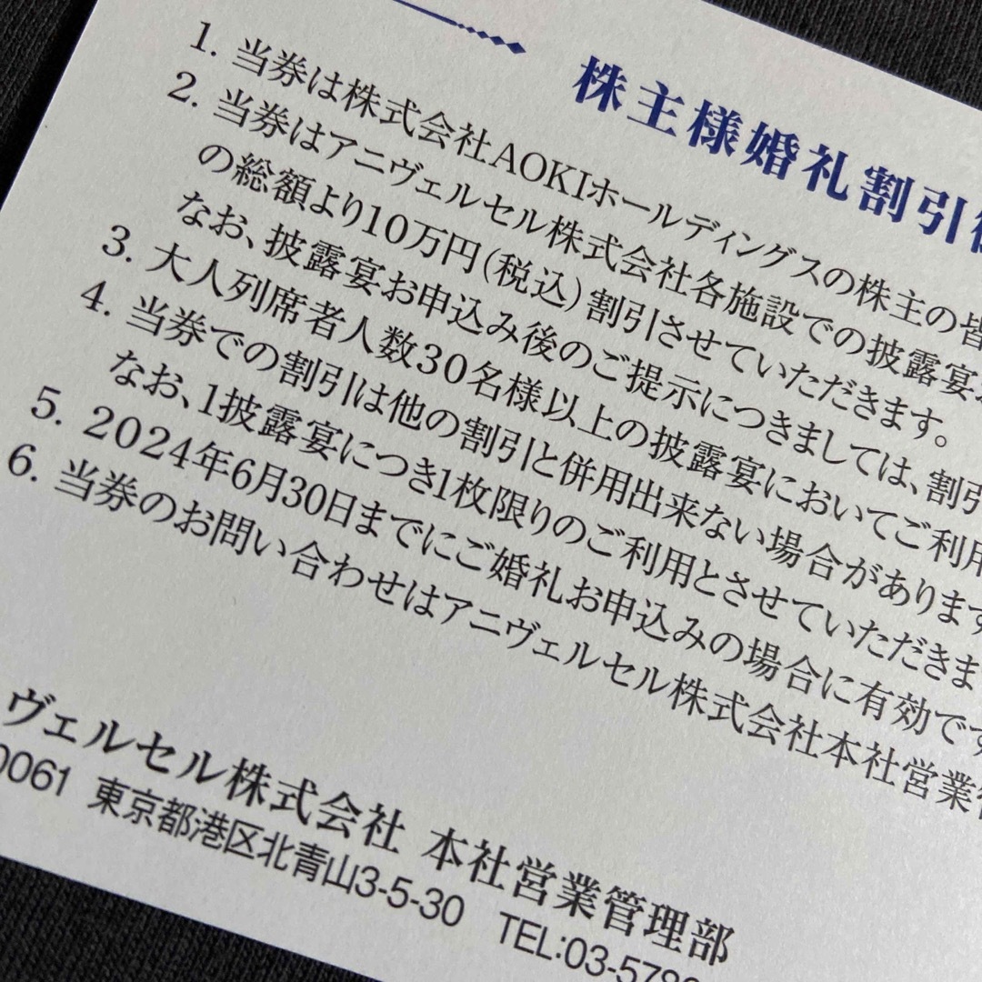 アニヴェルセル　株主優待券　1枚　AOKI チケットの施設利用券(その他)の商品写真