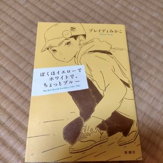 ぼくはイエローでホワイトで、ちょっとブルー(その他)