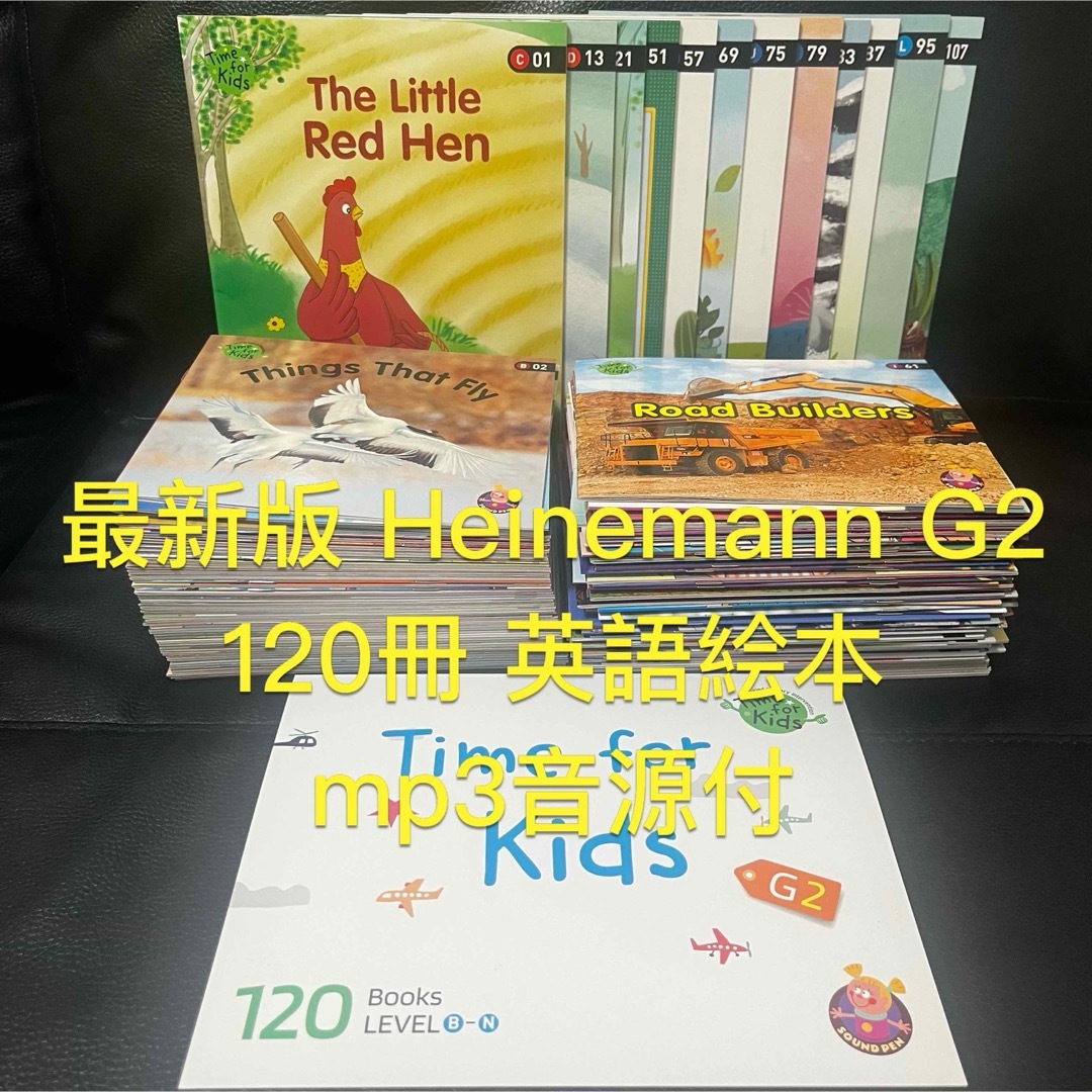 最新版☆ Heinemann G2シリーズ 120冊 英語絵本  mp3音源付 エンタメ/ホビーの本(絵本/児童書)の商品写真