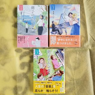 【完結】朝子のムジカ【全３巻】／和田フミ江　※バラ売り不可(全巻セット)