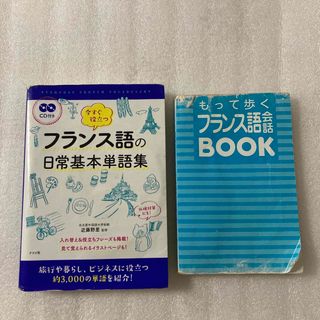 今すぐ役立つフランス語の日常基本単語集　もって歩くフランス語会話BOOK(語学/参考書)