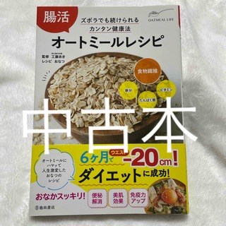 腸活オートミールレシピ(料理/グルメ)