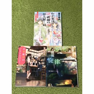 京都船岡山アストロロジー　旋律　　わが家は祇園(まち)の拝み屋さん 12 セット(その他)