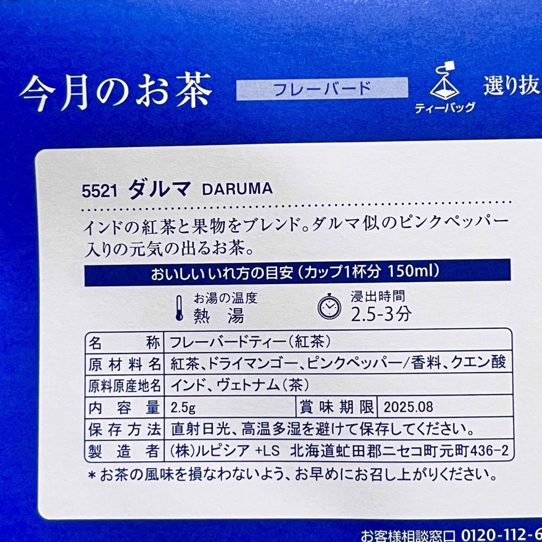 LUPICIA(ルピシア)のルピシア LUPICIA 今月のお茶　ダルマ　ソレイユルヴァン　紅茶 緑茶 試飲 食品/飲料/酒の飲料(茶)の商品写真