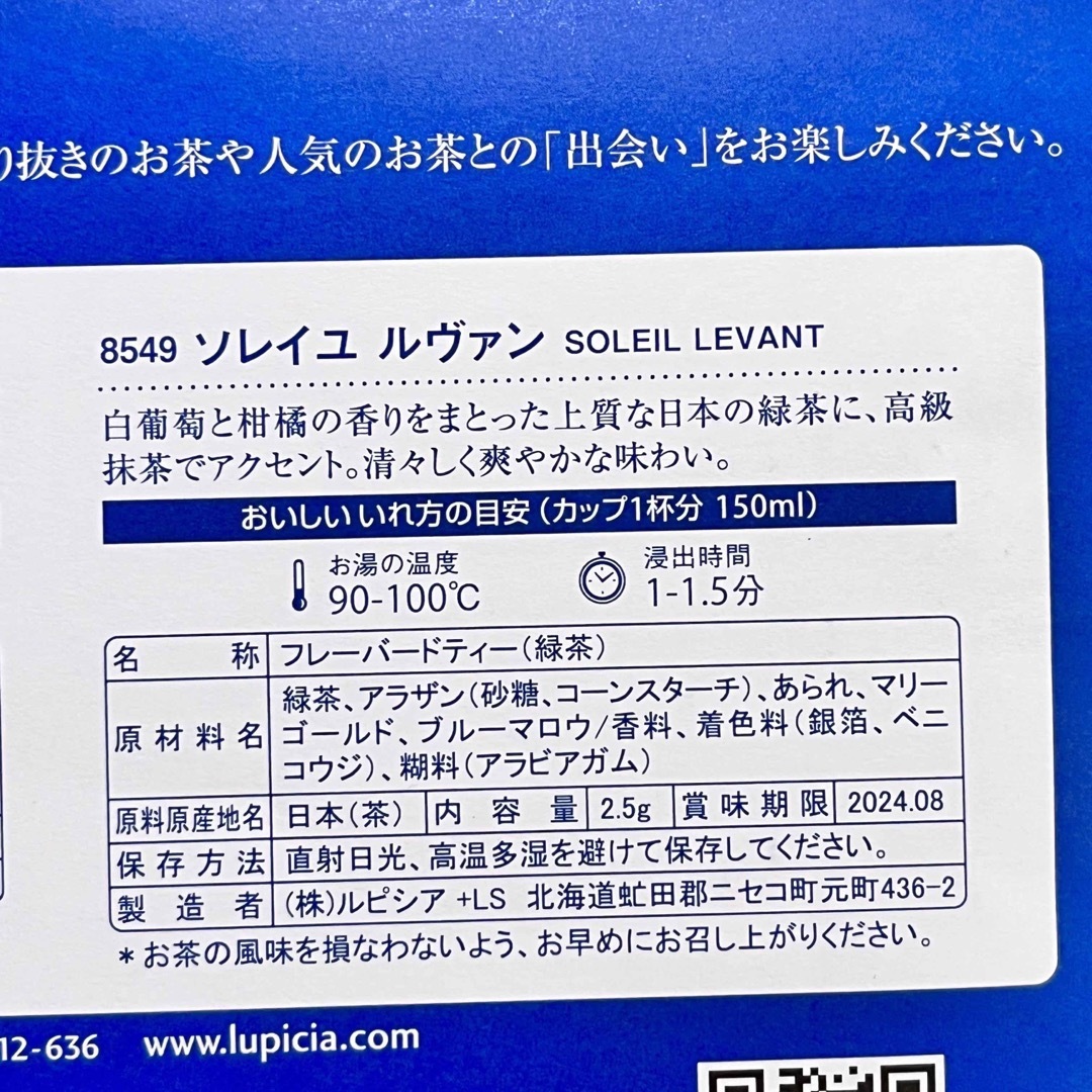 LUPICIA(ルピシア)のルピシア LUPICIA 今月のお茶　ダルマ　ソレイユルヴァン　紅茶 緑茶 試飲 食品/飲料/酒の飲料(茶)の商品写真