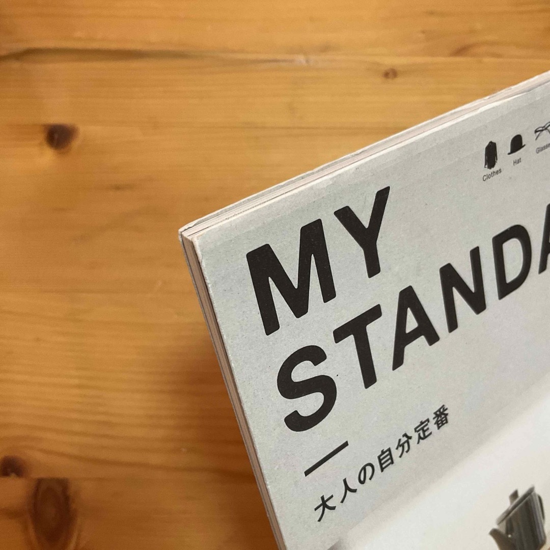 ＭＹ　ＳＴＡＮＤＡＲＤ　大人の自分定番　vol.1 エンタメ/ホビーの本(ファッション/美容)の商品写真