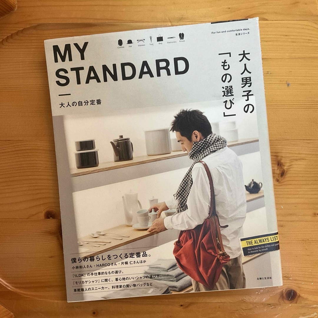 ＭＹ　ＳＴＡＮＤＡＲＤ　大人の自分定番　vol.1 エンタメ/ホビーの本(ファッション/美容)の商品写真