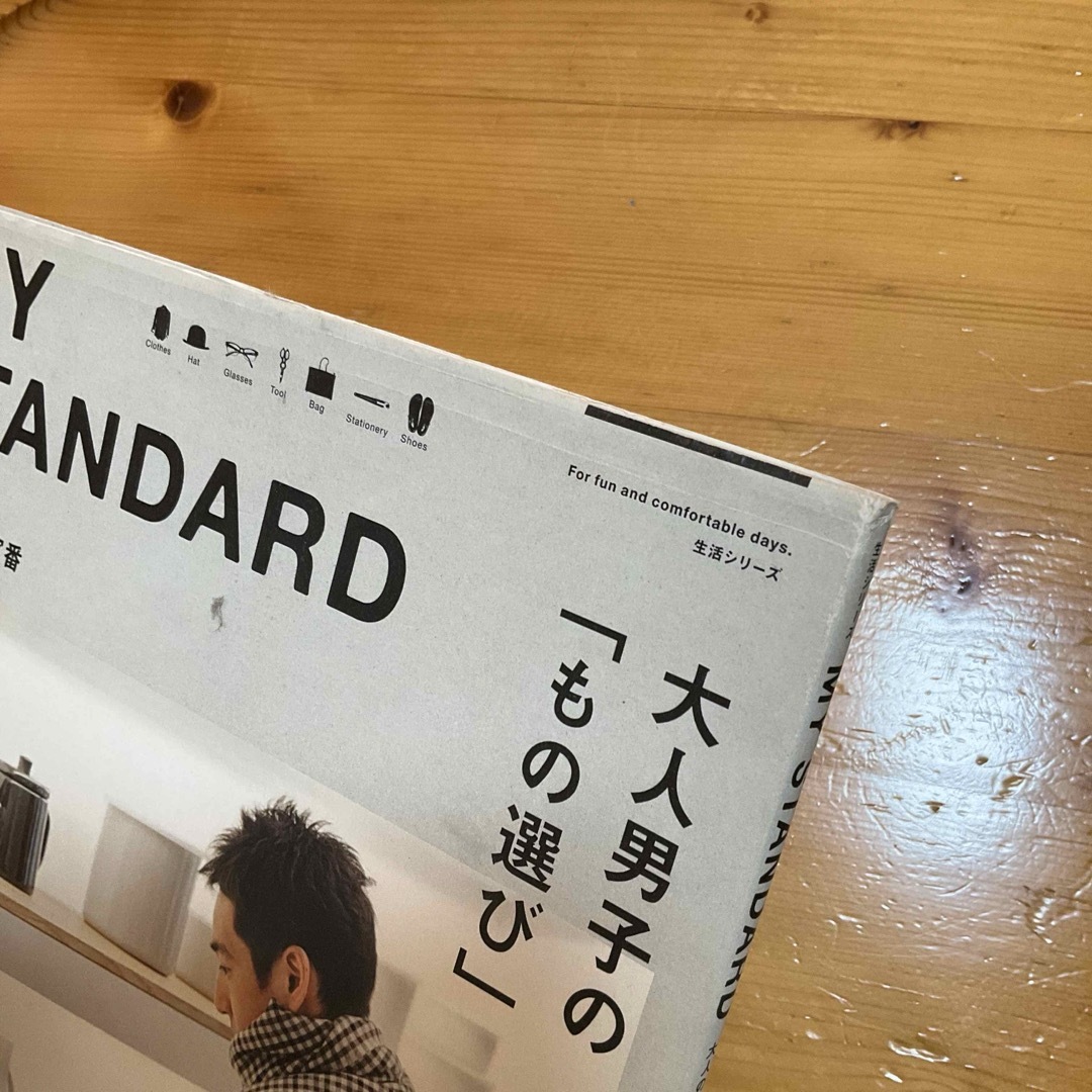 ＭＹ　ＳＴＡＮＤＡＲＤ　大人の自分定番　vol.1 エンタメ/ホビーの本(ファッション/美容)の商品写真