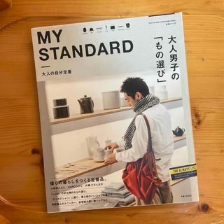 ＭＹ　ＳＴＡＮＤＡＲＤ　大人の自分定番　vol.1(ファッション/美容)