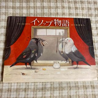 イソップ物語 １３のおはなし(絵本/児童書)