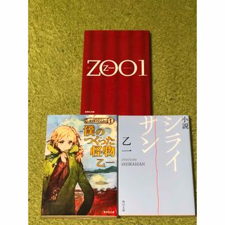 Ｚｏｏ　僕のつくった怪物 Arknoah 1 シライサン　３冊セット(文学/小説)