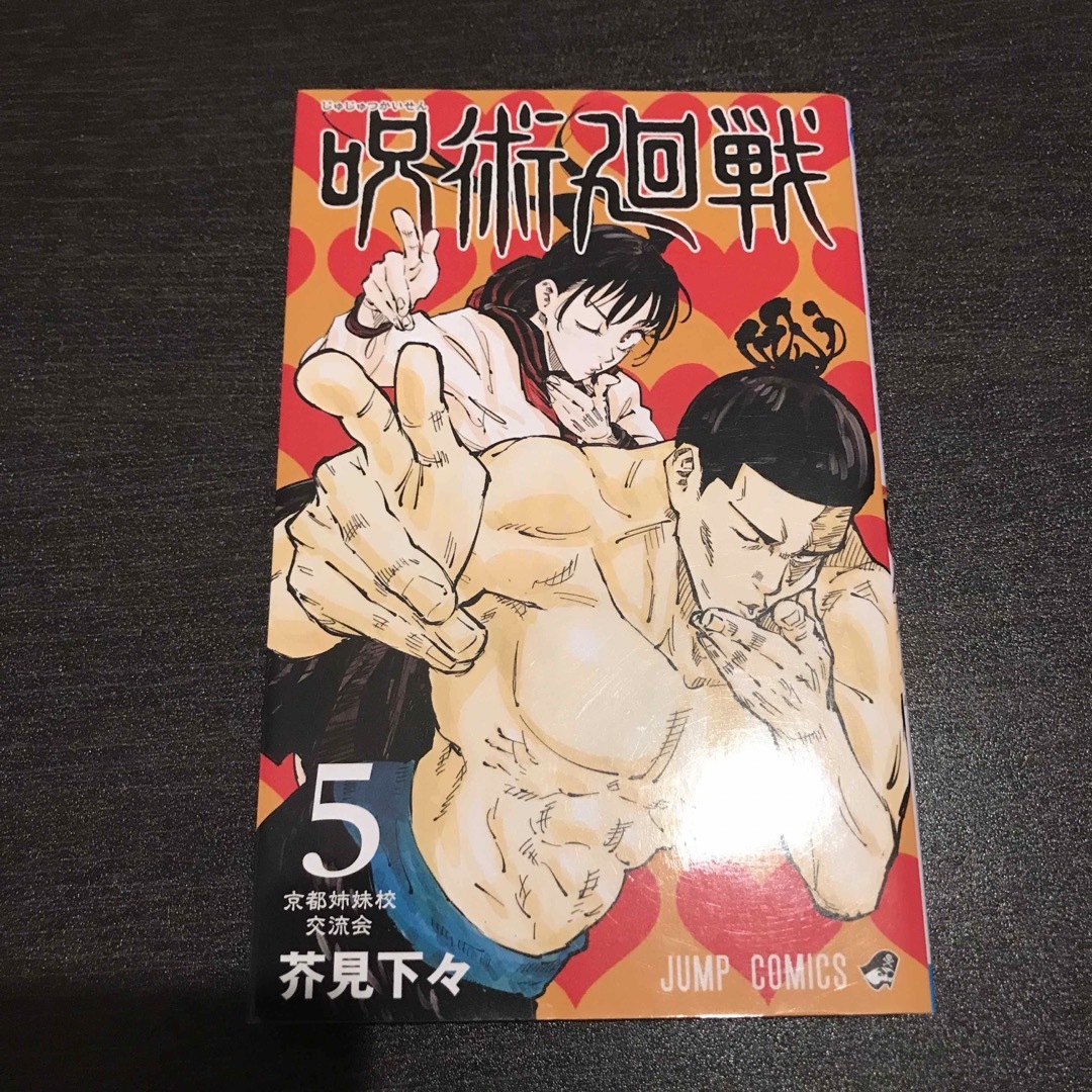 集英社(シュウエイシャ)の呪術廻戦　5 エンタメ/ホビーの漫画(その他)の商品写真