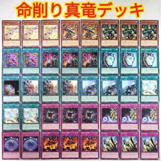 ユウギオウ(遊戯王)の【遊戯王 命削り真竜 デッキ】命削りの宝札 強欲で謙虚な壺 真竜凰の使徒 真竜の継承 ドラゴニックD 真竜皇の復活 真竜の黙示録 帝王の溶撃 神の宣告 真竜拳士ダイナマイトK 強欲で貪欲な壺 サモンリミッター 真竜導士マジェスティM(Box/デッキ/パック)