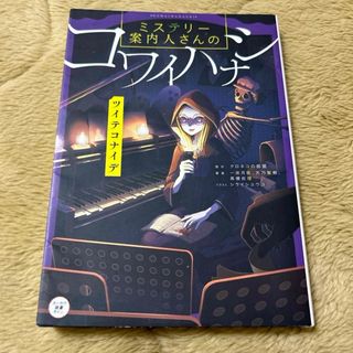 ミステリー案内人さんのコワイハナシ　ツイテコナイデ(絵本/児童書)