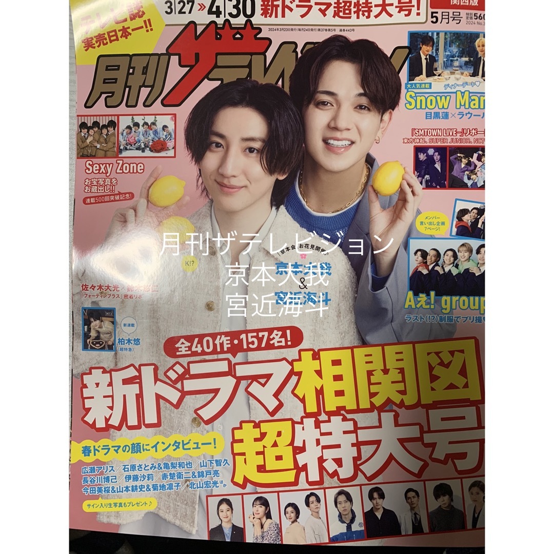 SixTONES(ストーンズ)の月刊ザテレビジョン5月号　切り抜き　京本大我　宮近海斗 エンタメ/ホビーの雑誌(アート/エンタメ/ホビー)の商品写真